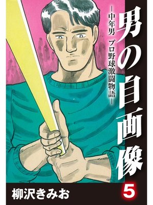 cover image of 男の自画像　-中年男 プロ野球激闘物語-: 5